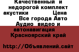 Качественный  и недорогой комплект акустики DD EC6.5 › Цена ­ 5 490 - Все города Авто » Аудио, видео и автонавигация   . Красноярский край